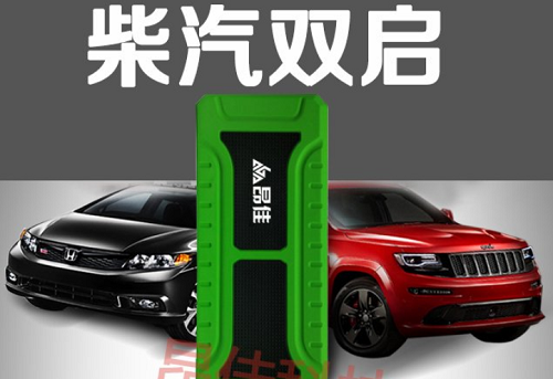 k8凯发柴汽双启汽车应急启动电源 k8凯发柴汽双启汽车应急启动电源